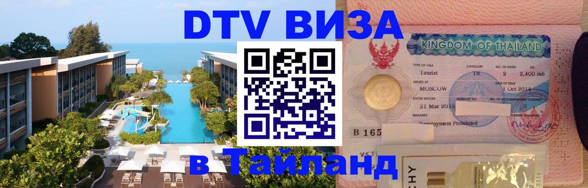Электронная виза DTV в Тайланд 