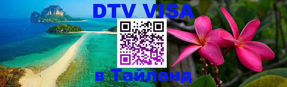 Цены на DTV визу в Таиланд — пакеты услуг, достаточно даже паспорта - Батайск  20.11.2025 